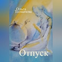 . Отпуск
