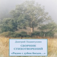 . Рядом с дубом босым…