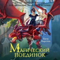 . Магический поединок