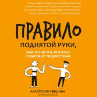 . Правило поднятой руки, или Тренинги, которые помогают подросткам