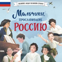 . Мальчики, прославившие Россию
