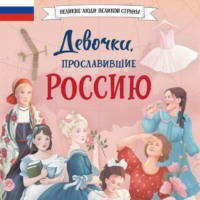 . Девочки, прославившие Россию