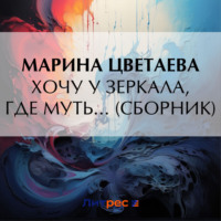 Марина Цветаева. Хочу у зеркала, где муть… (сборник)