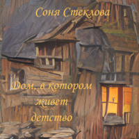 . Дом, в котором живет детство
