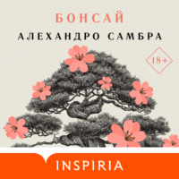 . Бонсай