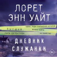 . Дневник служанки