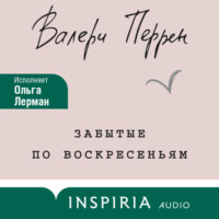 . Забытые по воскресеньям
