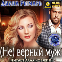 Диана Рымарь. (Не) верный муж