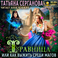 . Травница, или Как выжить среди магов