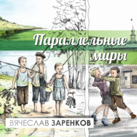 Вячеслав Заренков. Параллельные миры