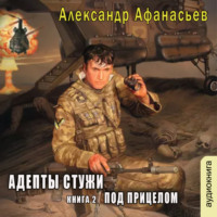 . Адепты стужи-2. Под прицелом