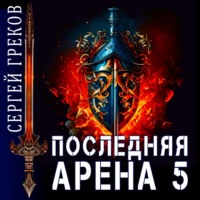 Сергей Греков. Последняя Арена 5