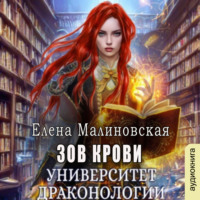 Елена Малиновская. Университет драконологии. Книга вторая. Зов крови