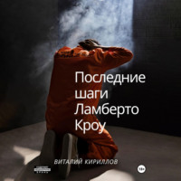 Виталий Александрович Кириллов. Последние шаги Ламберто Кроу