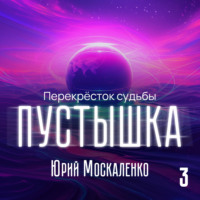 Юрий Москаленко. Пустышка 3