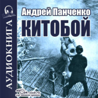 . Китобой
