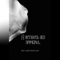 Виталий Александрович Кириллов. Я останусь без прочерка…