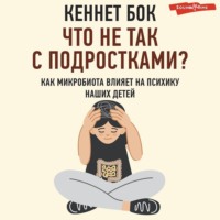 . Что не так с подростками? Как микробиота влияет на психику наших детей