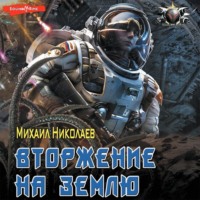 Михаил Николаев. Вторжение на Землю