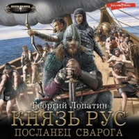 . Князь Рус. Посланец Сварога