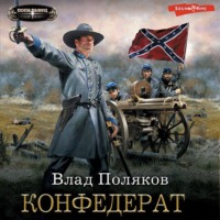 . Конфедерат