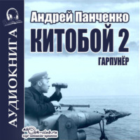. Китобой 2. Гарпунёр