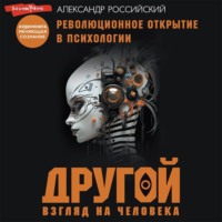 . Другой взгляд на человека. Книга, меняющая сознание. Революционное открытие в мире психологии