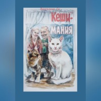 . КешиМания