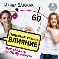 Ирина Баржак. Подсознательное влияние. Как убедить за одну минуту
