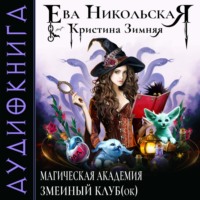Кристина Зимняя. Магическая академия. Змеиный клуб(ок)