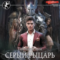 . Серый рыцарь