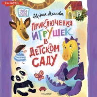 . Приключения игрушек в детском саду
