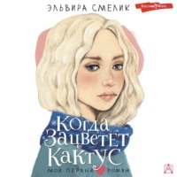 . Когда зацветет кактус