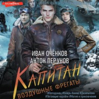 . Воздушные фрегаты. Капитан