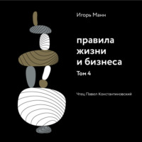 Игорь Манн. Правила жизни и бизнеса. Том 4
