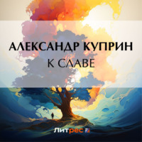 . К славе