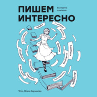 . Пишем интересно