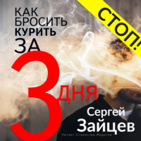 . Как бросить курить за три дня