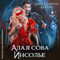 . Алая сова Инсолье