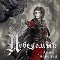 . Неведомый