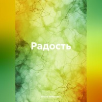 . Радость