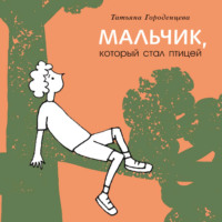 Татьяна Городенцева. Мальчик, который стал птицей