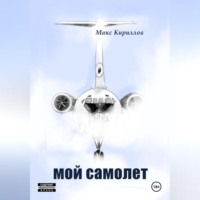 . Мой самолет