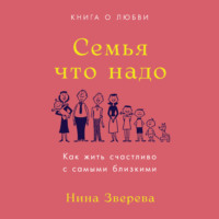 . Семья что надо. Как жить счастливо с самыми близкими. Книга о любви