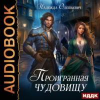 . Проигранная чудовищу