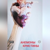 . Анемоны Кристины