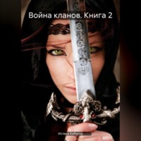 . Война кланов. Книга 2