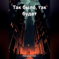 . Так было, так будет