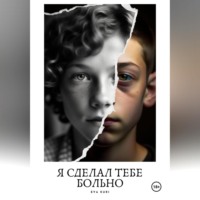 . Я сделал тебе больно