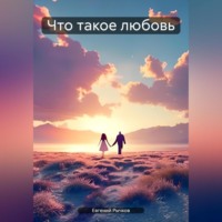 Евгений Николаевич Рычков. Что такое любовь